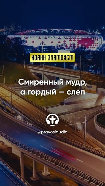 25 03 Смиренный мудр, а гордый — слеп — Иоанн Златоуст, Беседы на Евангелие от Матфея смотреть онлайн