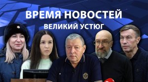 Время новостей. Великий Устюг. #при_поддержке_компании_СЕВЕРСТАЛЬ