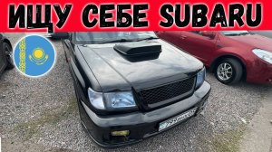 SUBARU за 3млн тенге ЭТО РЕАЛЬНО