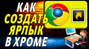 Как создать ярлык в хроме