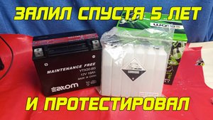 АККУМУЛЯТОР ЗАПРАВИЛИ СПУСТЯ 5 ЛЕТ И ПРОТЕСТИРОВАЛ!