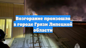 Возгорание произошло в городе Грязи Липецкой области