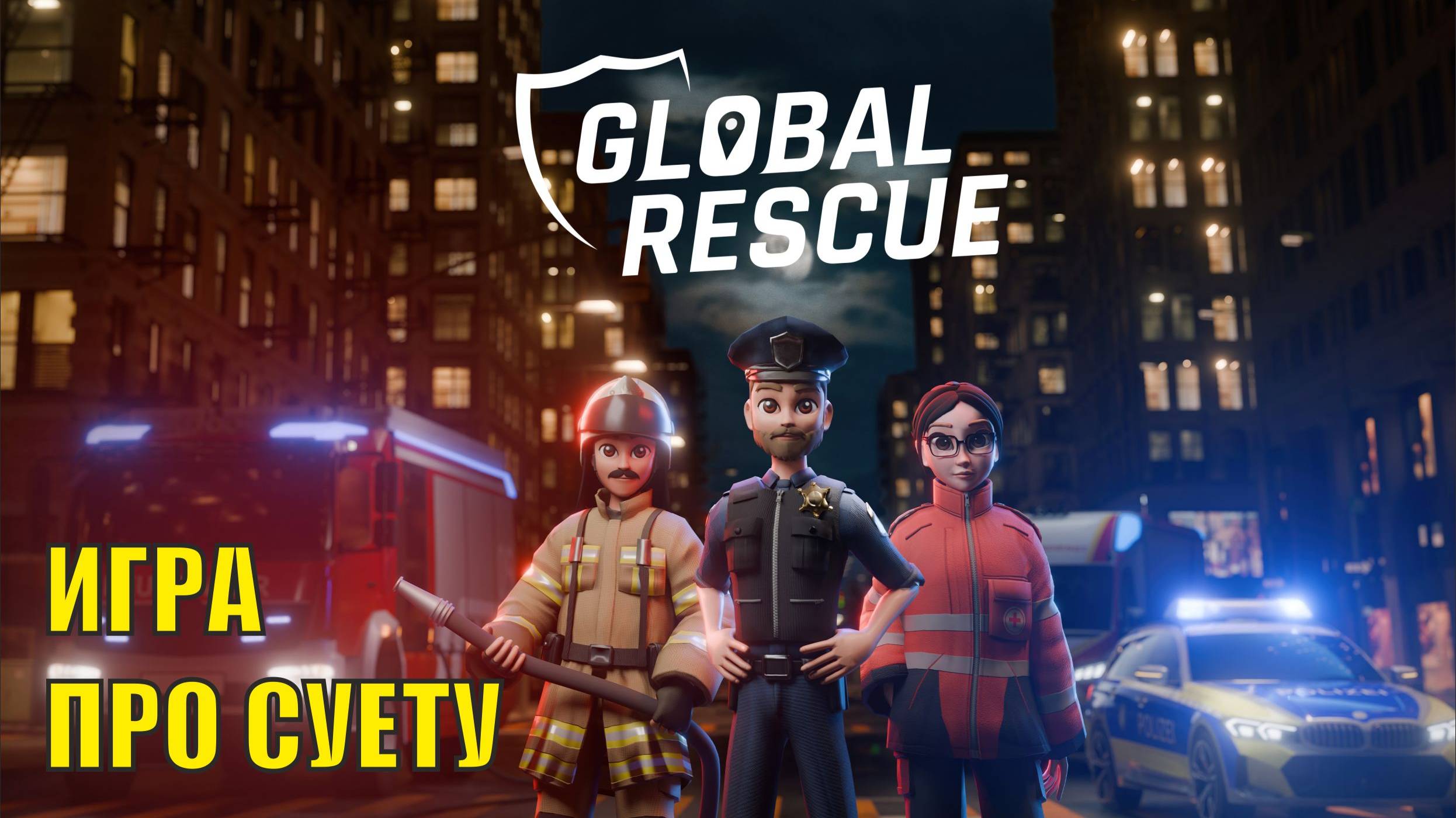 Global Rescue Demo - Игра про суету