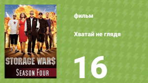 Хватай не глядя 4 сезон 16 серия (документальный сериал, 2013)