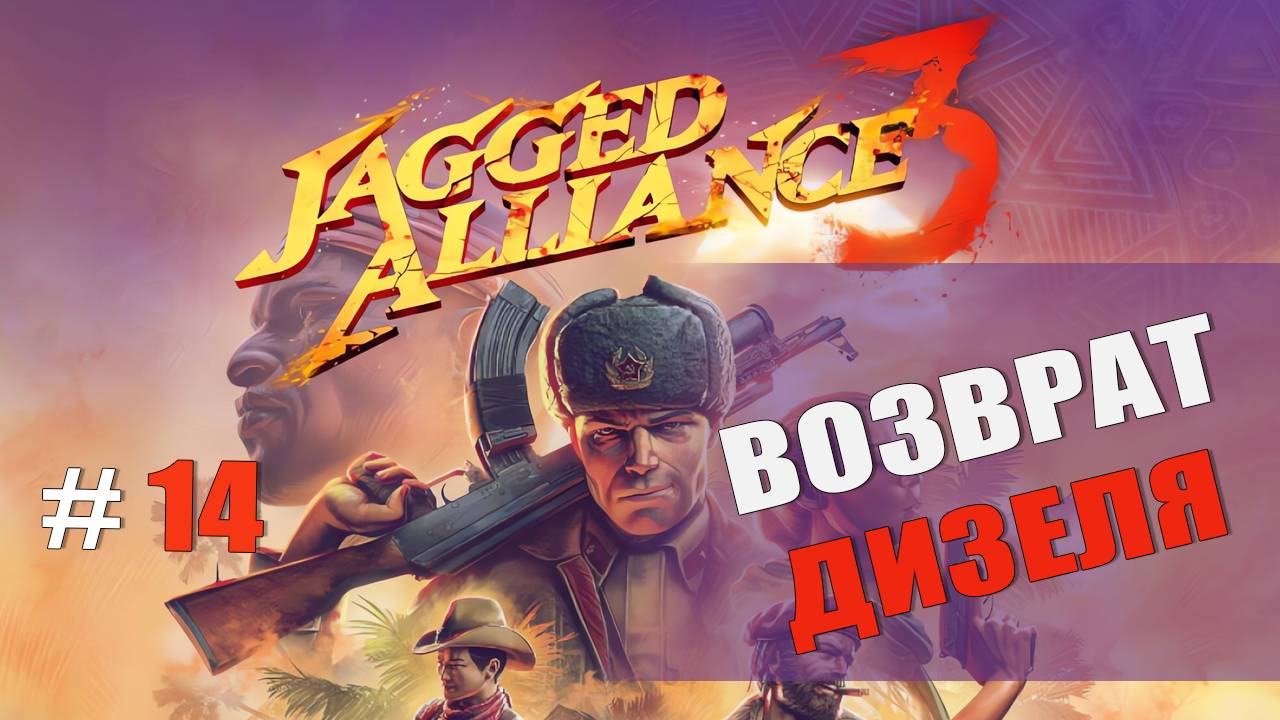 ВОЗВРАЩАЕМ ДИЗЕЛЬ — Jagged Alliance 3 [#14]