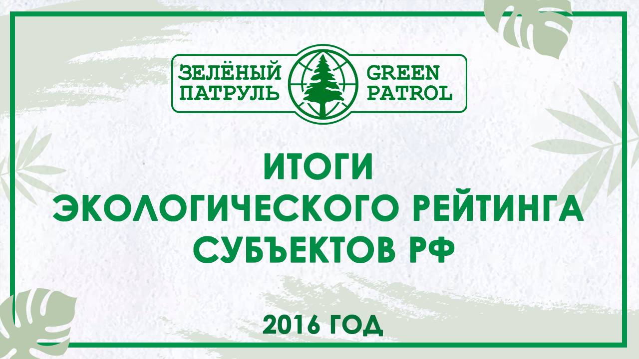 Итоги Экологического Рейтинга субъектов РФ за 2016 год.
