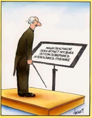 репетиция оркестра