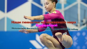 Наши гимнастки на чемпионате мира: 30 фото Мельниковой, Васильевой, Калмыковой и Рощиной.