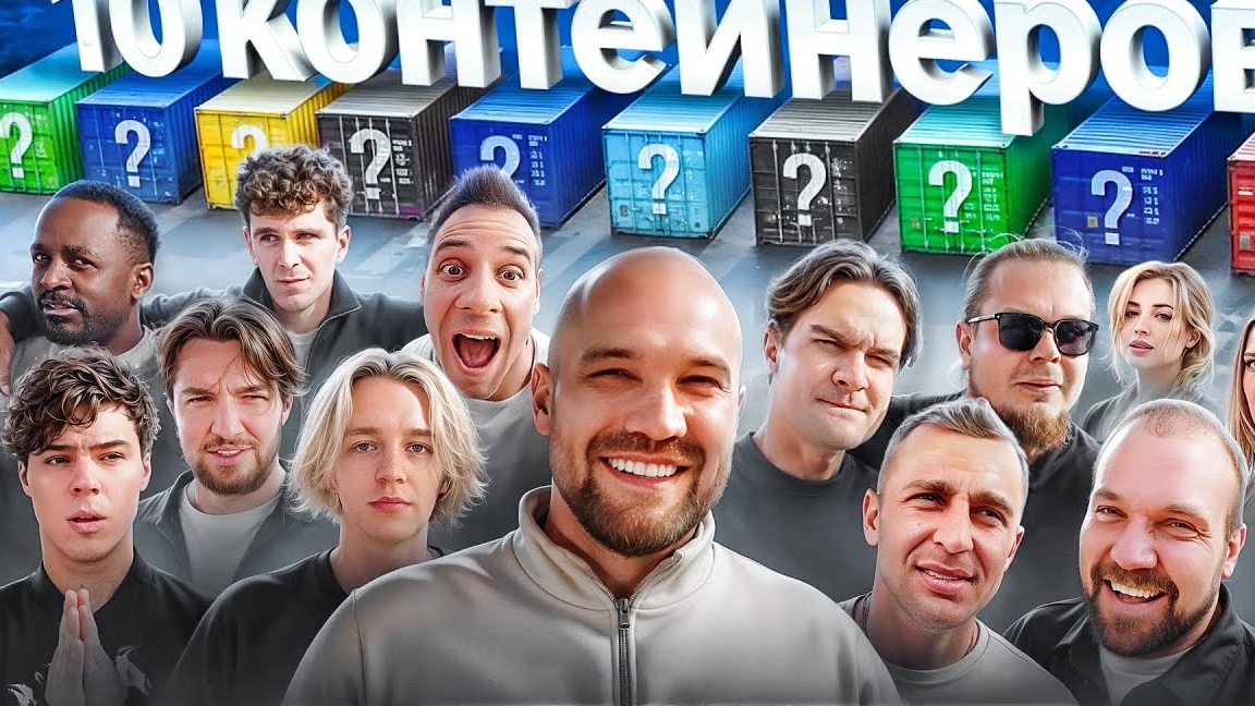 УГАДАЙ КОНТЕЙНЕР - ЗАБЕРИ ТАЧКУ! Хозяева, Братишкин, Булкин, Сарычев, Стоун, Туман, Бабич, Покров смотреть онлайн
