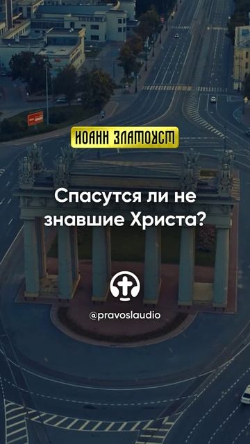 36 01 Спасутся ли не знавшие Христа — Иоанн Златоуст, Беседы на Евангелие от Матфея смотреть онлайн