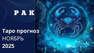 РАКИ ♋️ что вам хотят передать высшие силы на Ноябрь 2025 г. 21-10-2025