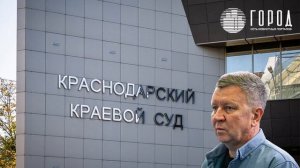 Рассмотрение апелляции ареста экс-главы Крымского района Сергея Леся в Краснодарском краевом суде