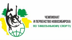 1 часть Трансляции соревнований по танцевальному спорту  15 ноября 2024 Новосибирск