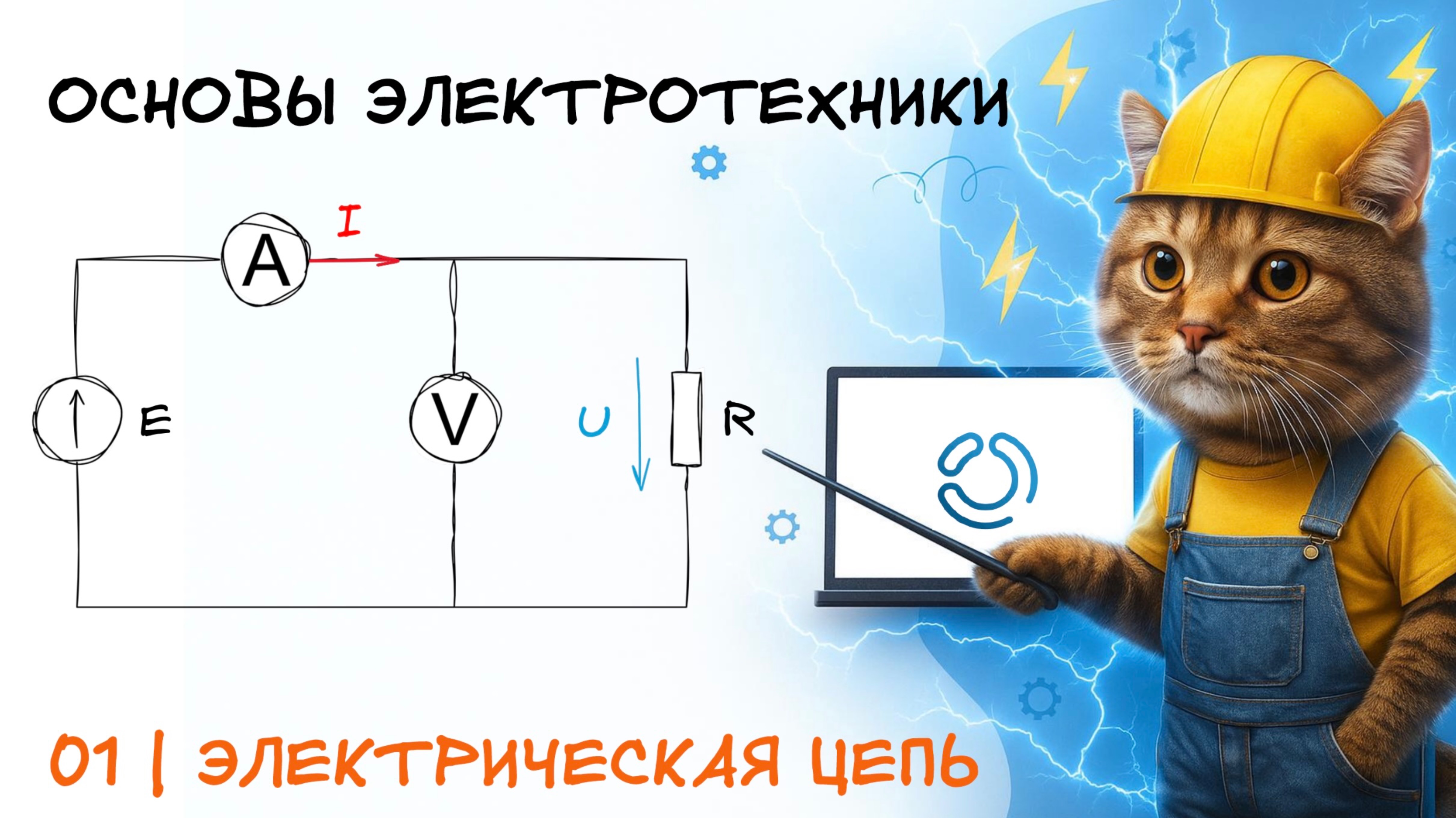 Основы электротехники. 1. Электрическая цепь