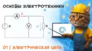 Основы электротехники. 1. Электрическая цепь
