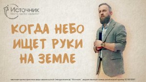 Иван Шиляев - Когда небо ищет руки на земле