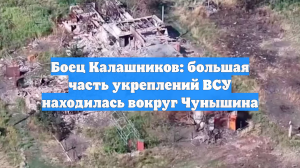 Боец Калашников: большая часть укреплений ВСУ находилась вокруг Чунышина
