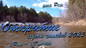 Сплав по реке Реж. Открытие 2025