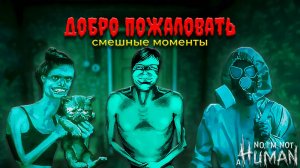 НАРЕЗКА ПО ИГРЕ - No, I'm not a Human