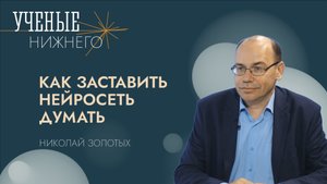 Как заставить нейросеть думать?
