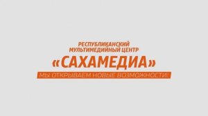 Республиканский мультимедийный центр "Сахамедиа"
