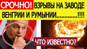Взрывы на НПЗ в Венгрии и Румынии. Что известно? Последние новости сегодня