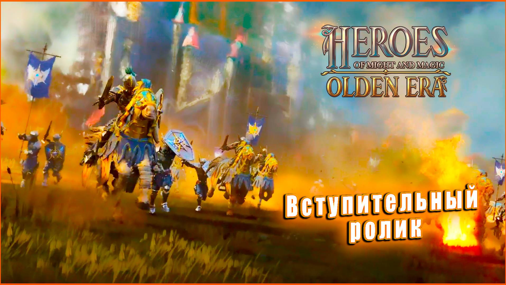 Heroes of Might and Magic: Olden Era - Вступительный ролик (1)