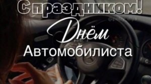 Всем, кто рулит! Поздравляем с Днем автомобилиста!