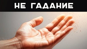 Как читать судьбу по руке, а не просто гадать?