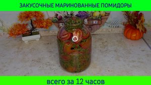 Закусочные маринованные помидоры за 12 часов