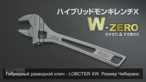 🔧 LOBSTER UM30-XGB —  РЕГУЛИРУЕМЫЙ КЛЮЧ С ЯПОНСКИМ ХАРАКТЕРОМ