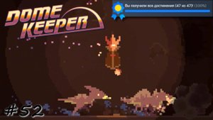 Выгул бурмистров в костюме за платину - #53 - Dome Keeper