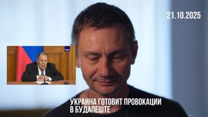 Украина готовит провокации в Будапеште. 21.10.2025