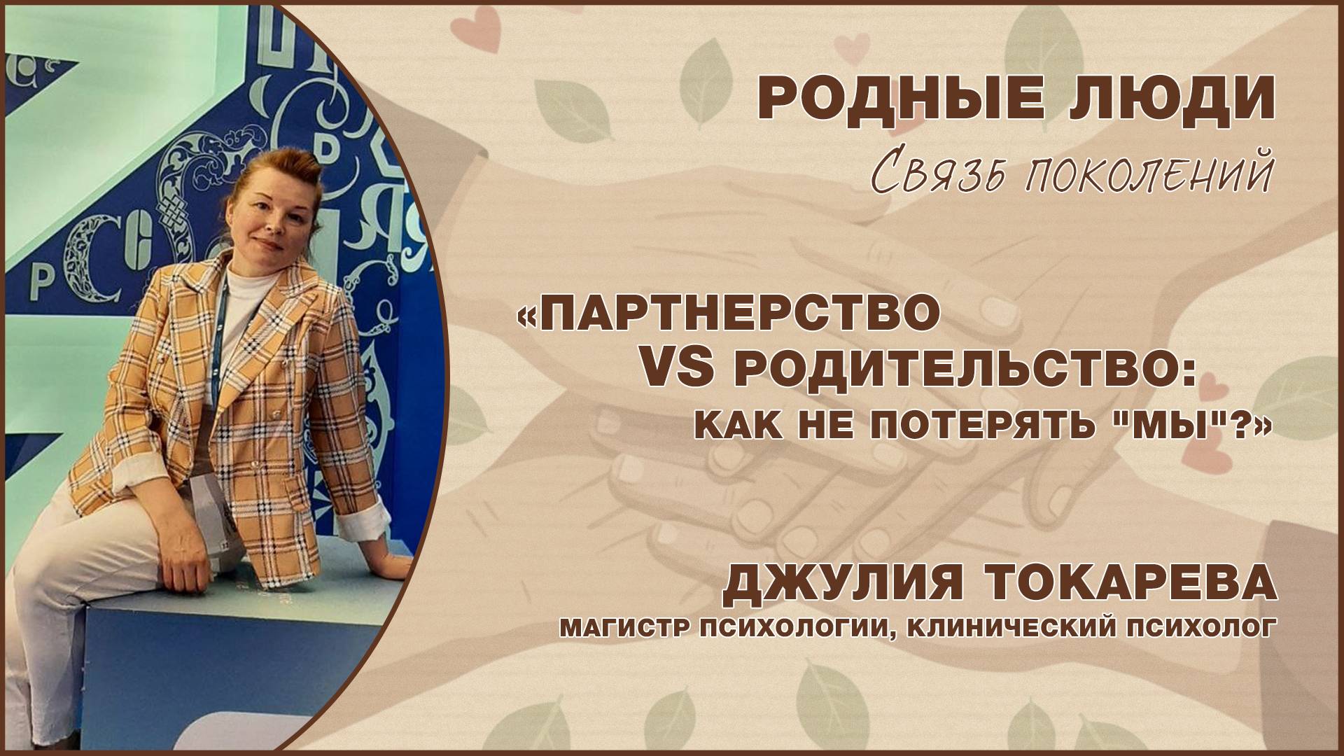 «Партнерство vs Родительство: как не потерять "Мы"?»