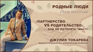 «Партнерство vs Родительство: как не потерять "Мы"?»