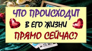 ❤️ ЧТО ПРОИСХОДИТ В ЕГО ЖИЗНИ ПРЯМО СЕЙЧАС? ❤️ Серия 577 😉❤️