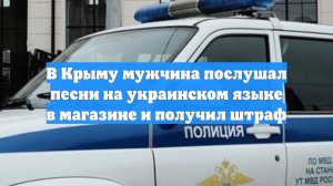 В Крыму мужчина послушал песни на украинском языке в магазине и получил штраф