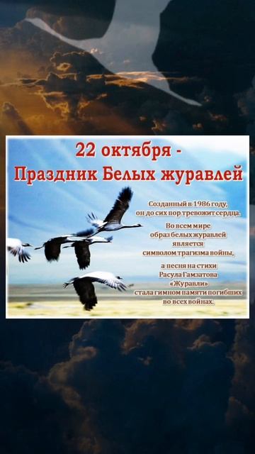 ДЕНЬ БЕЛЫХ ЖУРАВЛЕЙ. СВЕТЛАЯ ПАМЯТЬ ПОГИБШИМ ВОИНАМ 🙏❤️ смотреть онлайн