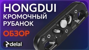 Кромочный рубанок HONGDUI edgepalnner