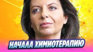 Маргарита Симоньян сообщила о начале химиотерапии 🔥 Новости Шоу-Бизнеса