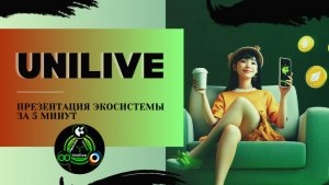 UniLive ПРЕЗЕНТАЦИЯ за 5 минут
