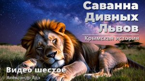 Александр Адэ - Саванна дивных львов (Видео 6)