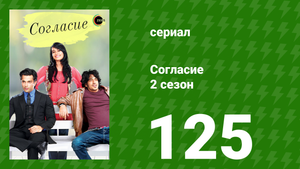 Согласие 2 сезон 125 серия (сериал, 2014)