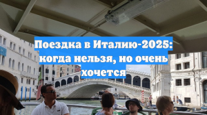 Поездка в Италию-2025: когда нельзя, но очень хочется