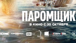 Кинозал ДК приглашает 5 ноября на фильм "ПАРОМЩИК" 2D, 16+, 120 мин. Пушкинская карта #кинозалДКям