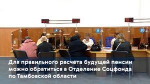 Для правильного расчета будущей пенсии можно обратиться в Отделение Соцфонда по Тамбовской области