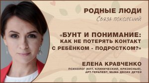 «Бунт и понимание: как не потерять контакт с ребёнком - подростком?»