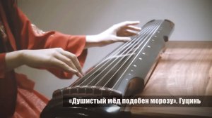 Игра на гуцине. «Душистый мед словно мороз».