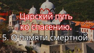 Царский путь ко спасению. 5. О памяти смертной.