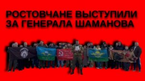 РОСТОВЧАНЕ ВЫСТУПИЛИ ЗА ГЕНЕРАЛА ШАМАНОВА #генералшаманов#кадыров